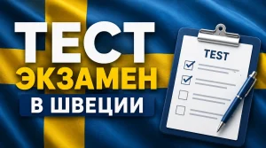 экзамена для получения гражданства Швеции