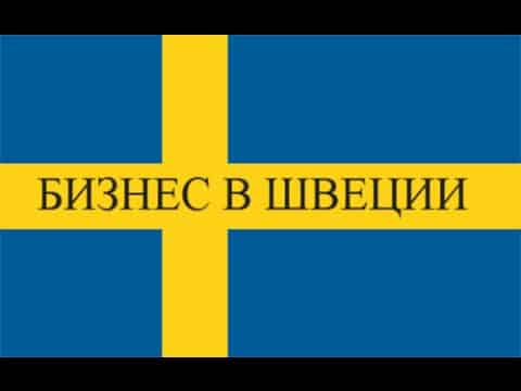 Вы планируете начать свое дело? Вот несколько советов, как проще открыть бизнес в Швеции.