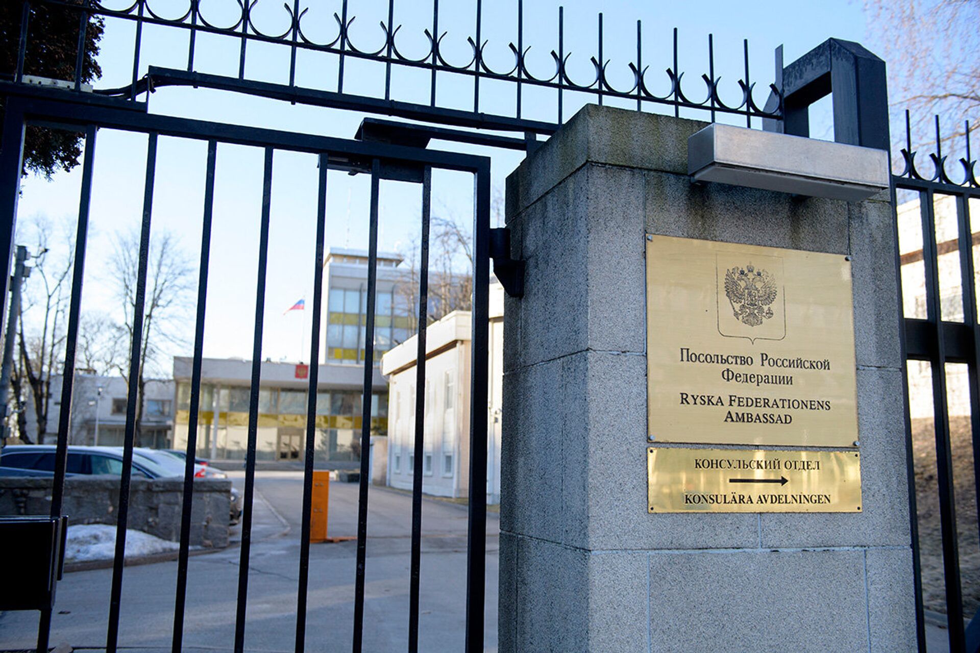 посольство России в Стокгольме