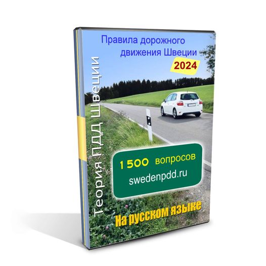 Правила дорожного движения Швеции на русском языке