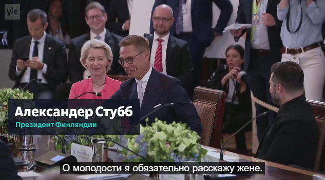 президент Финляндии Стубб.