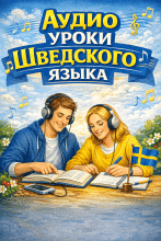 Аудио уроки шведского языка