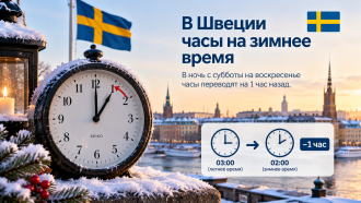 В Швеции часы на зимнее время
